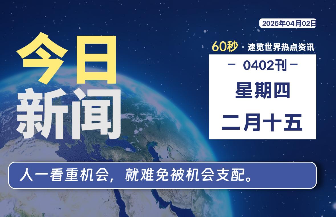 04月02日，星期四，每天60秒读懂全世界！-品小先项目发源地-品小先-项目发源地