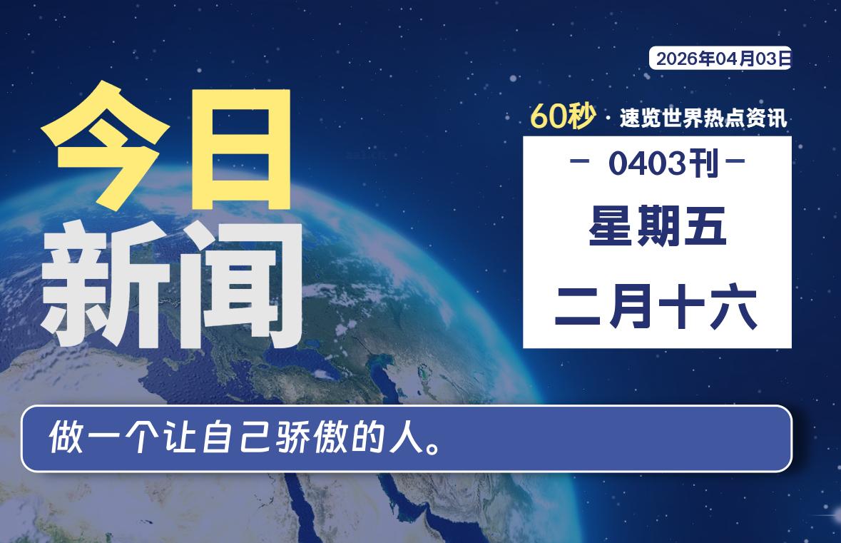 04月03日，星期五，每天60秒读懂全世界！-品小先项目发源地-品小先-项目发源地