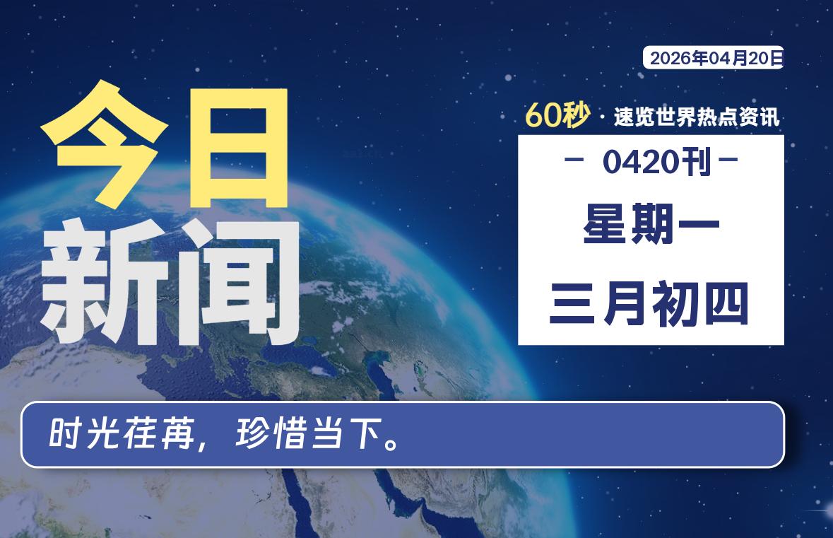 04月20日，星期一，每天60秒读懂全世界！-品小先项目发源地-品小先-项目发源地
