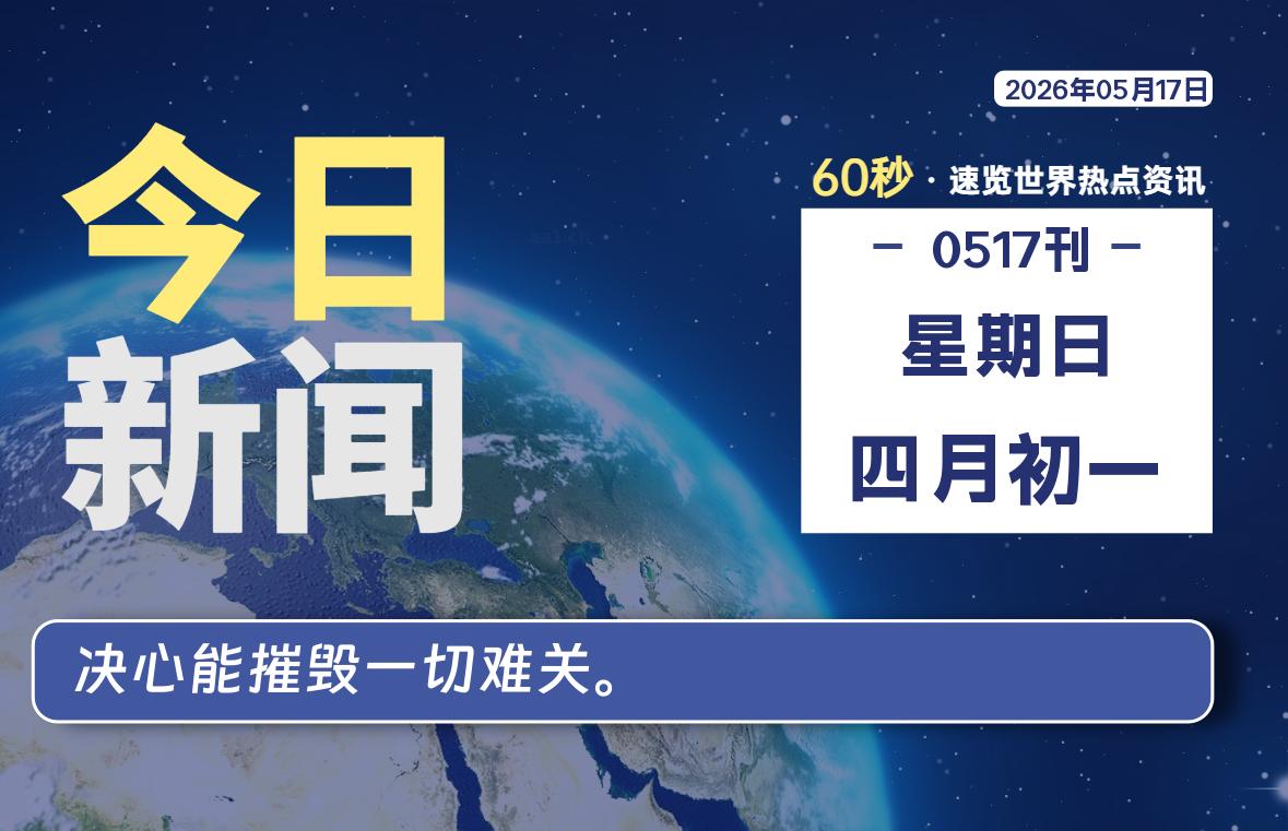 05月17日,星期日,每天60秒读懂全世界!-品小先项目发源地-品小先-项目发源地