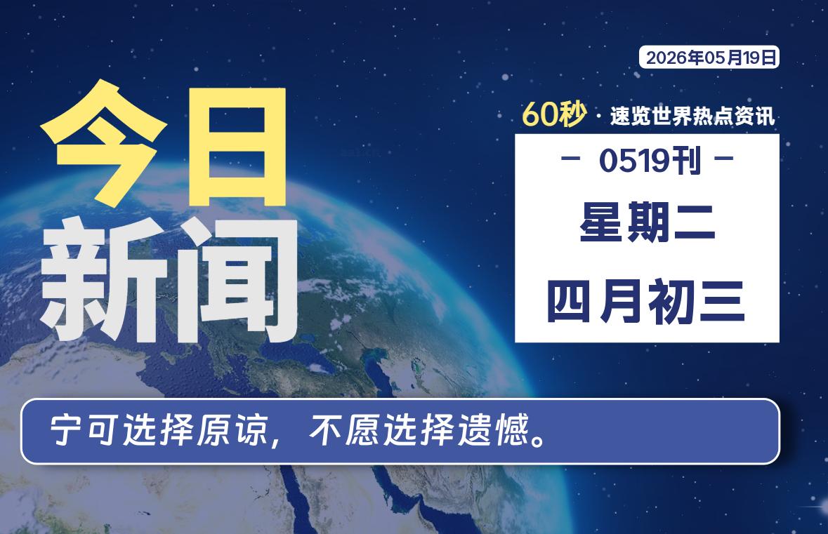 05月19日，星期二，每天60秒读懂全世界！-品小先项目发源地-品小先-项目发源地