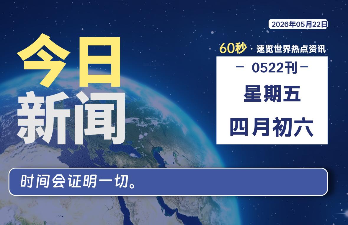 05月22日,星期五,每天60秒读懂全世界!-品小先项目发源地-品小先-项目发源地