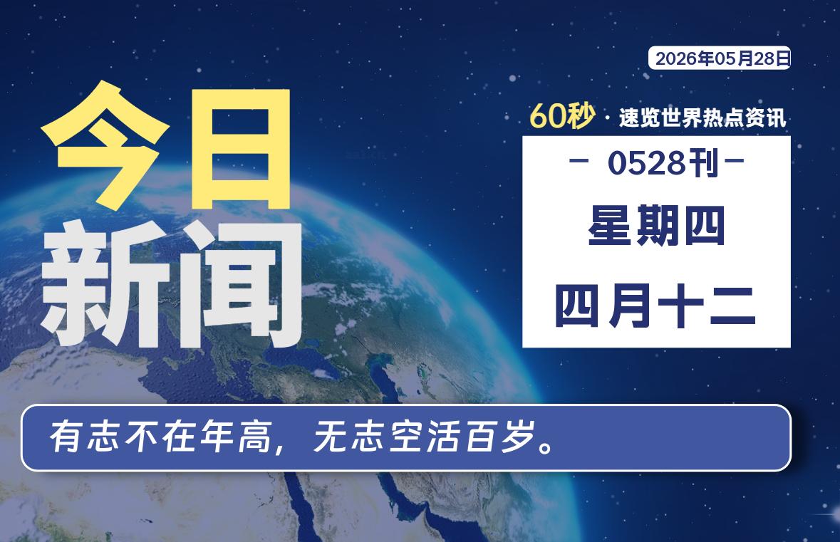 05月28日,星期四,每天60秒读懂全世界!-品小先项目发源地-品小先-项目发源地
