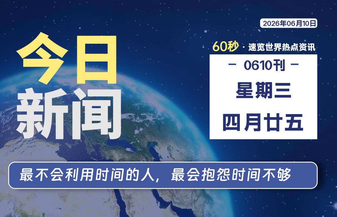 06月10日，星期三，每天60秒读懂全世界！-品小先项目发源地-品小先-项目发源地
