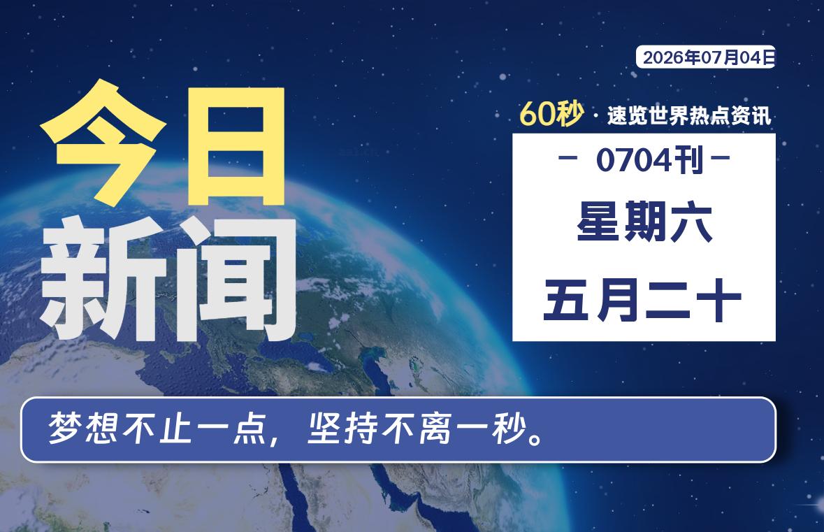 07月04日，星期六，每天60秒读懂全世界！-品小先项目发源地-品小先-项目发源地