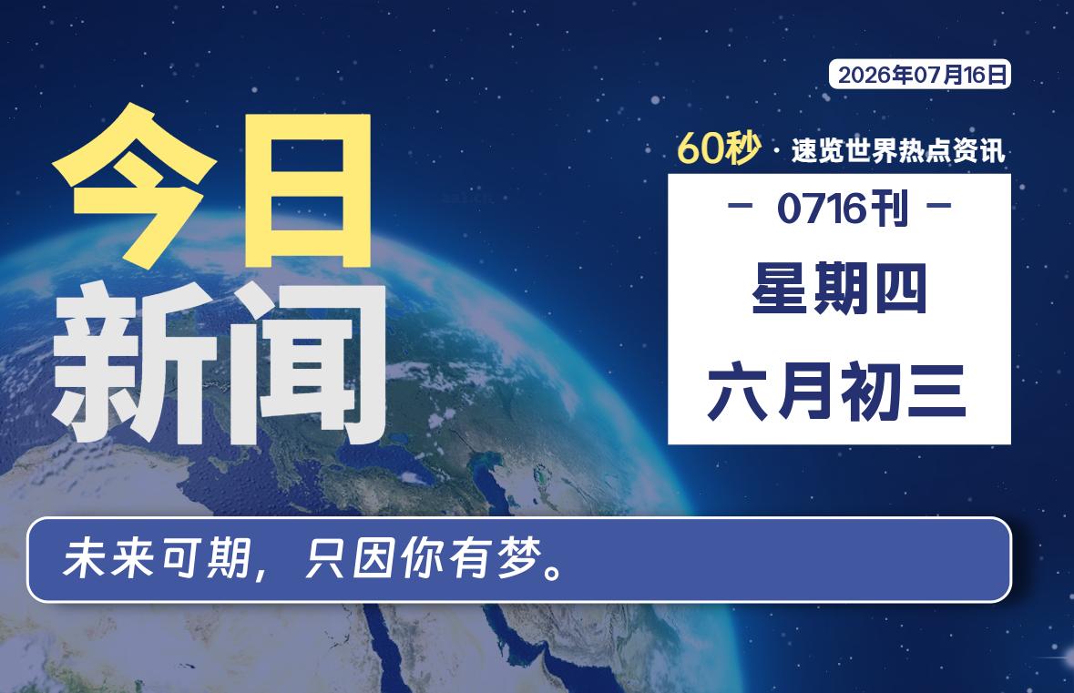 07月16日,星期四,每天60秒读懂全世界!-品小先项目发源地-品小先-项目发源地