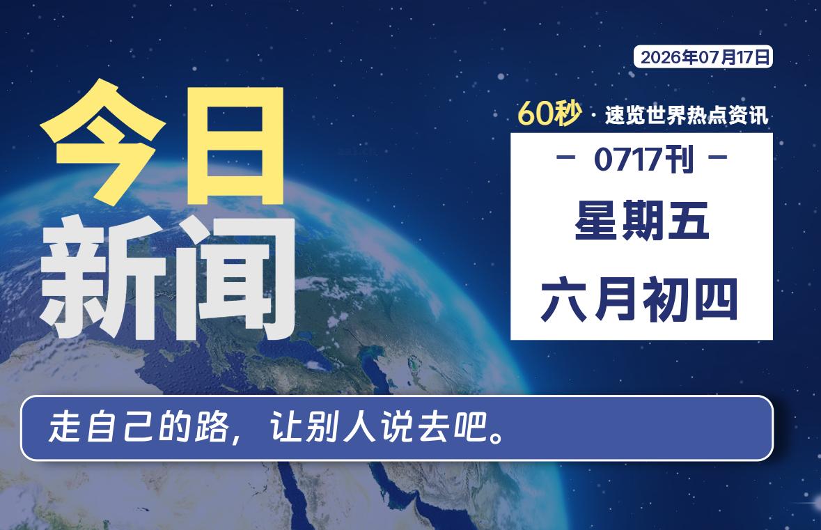 07月17日,星期五,每天60秒读懂全世界!-品小先项目发源地-品小先-项目发源地