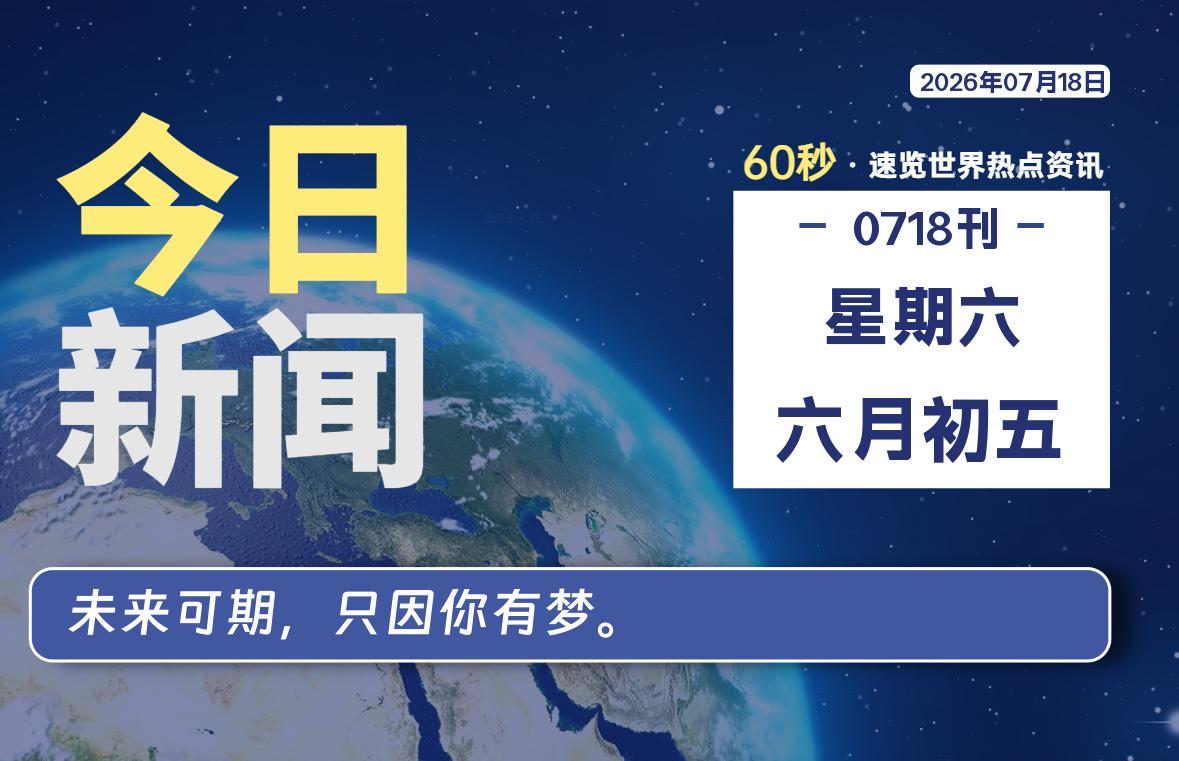 07月18日，星期六，每天60秒读懂全世界！-品小先项目发源地-品小先-项目发源地
