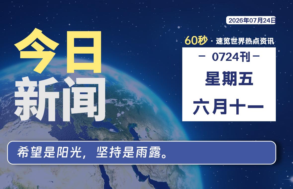 07月24日，星期五，每天60秒读懂全世界！-品小先项目发源地-品小先-项目发源地