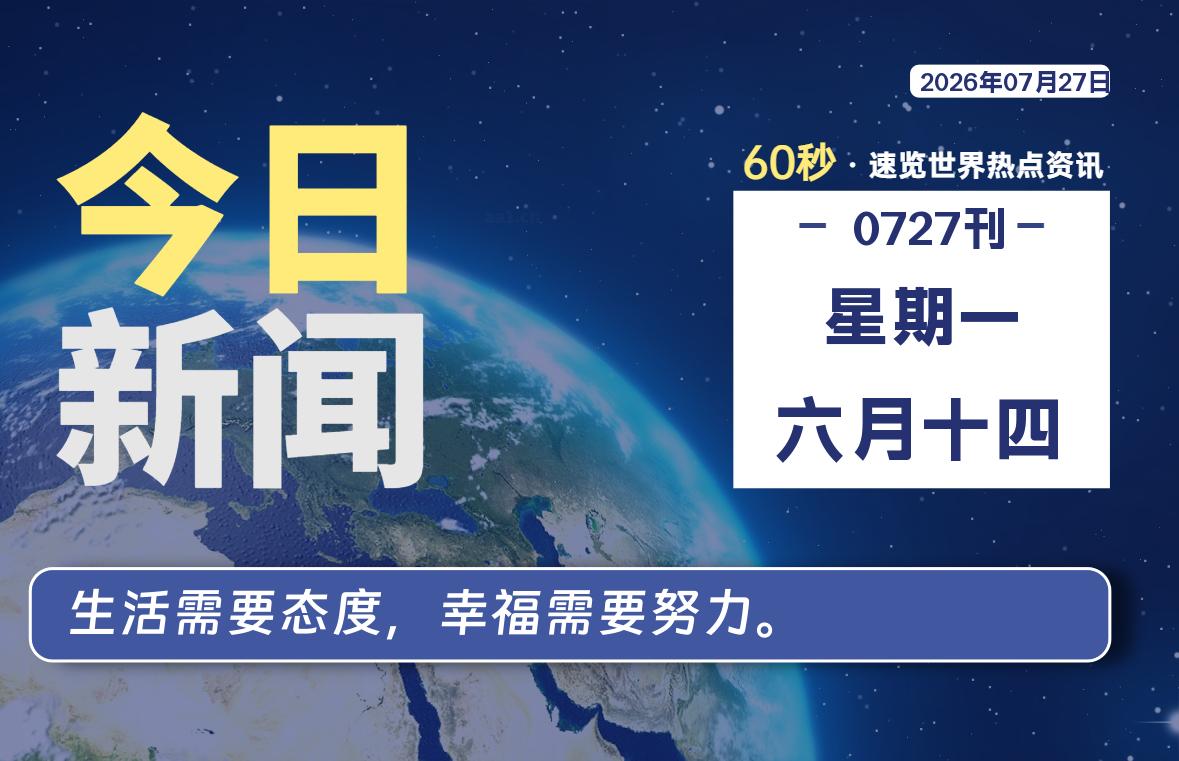 07月27日，星期一，每天60秒读懂全世界！-品小先项目发源地-品小先-项目发源地
