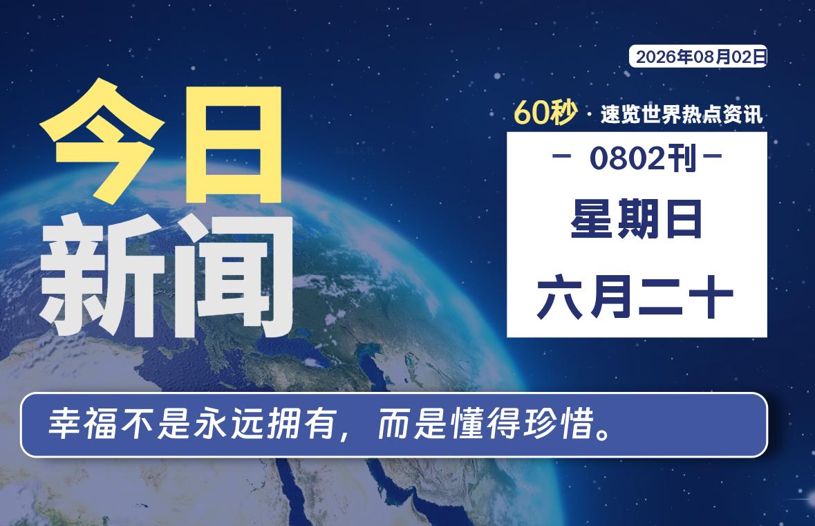 08月02日,星期日,每天60秒读懂全世界!-品小先项目发源地-品小先-项目发源地
