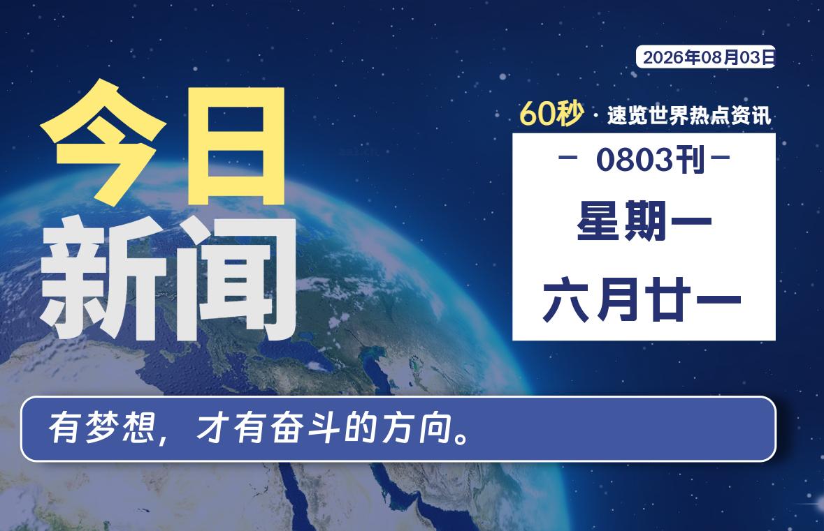 08月03日,星期一,每天60秒读懂全世界!-品小先项目发源地-品小先-项目发源地