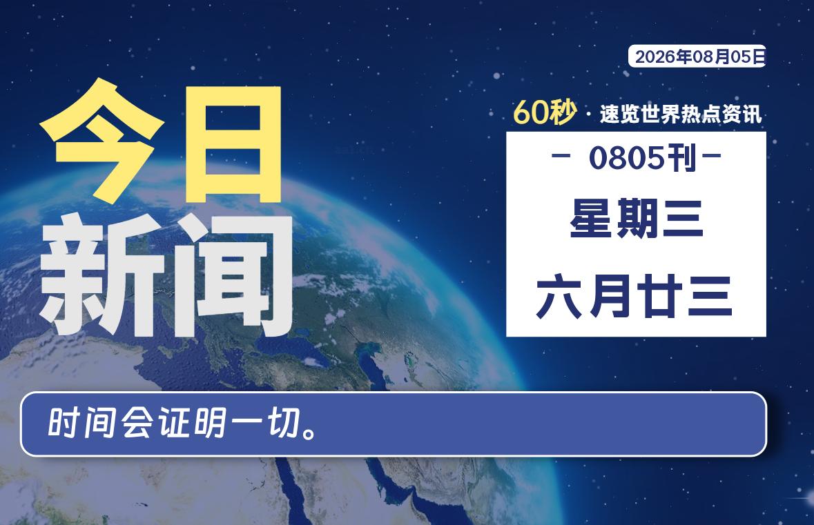 08月05日,星期三,每天60秒读懂全世界!-品小先项目发源地-品小先-项目发源地