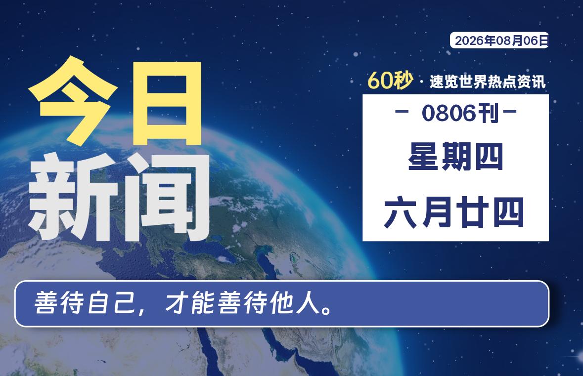 08月06日,星期四,每天60秒读懂全世界!-品小先项目发源地-品小先-项目发源地