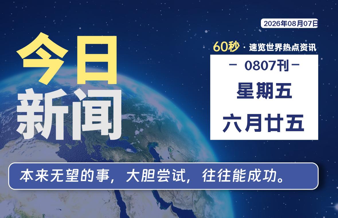 08月07日,星期五,每天60秒读懂全世界!-品小先项目发源地-品小先-项目发源地