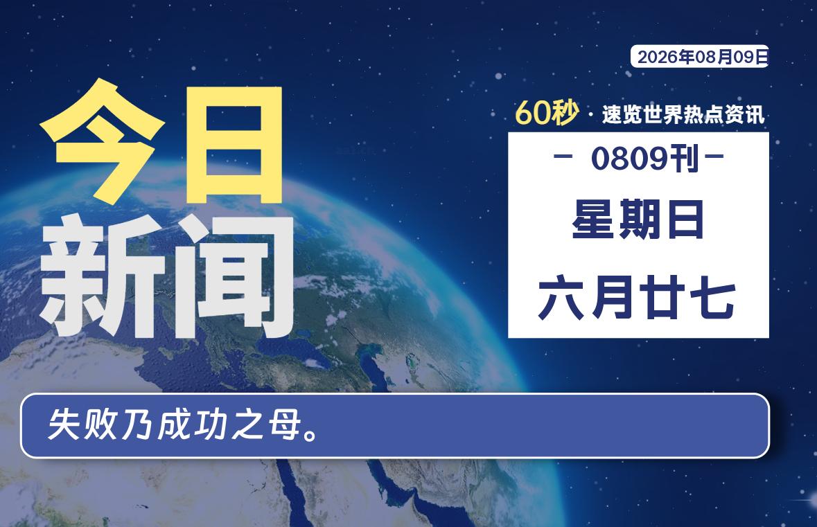 08月09日,星期日,每天60秒读懂全世界!-品小先项目发源地-品小先-项目发源地