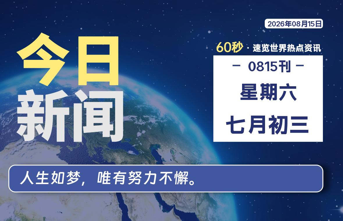 08月15日,星期六,每天60秒读懂全世界!-品小先项目发源地-品小先-项目发源地