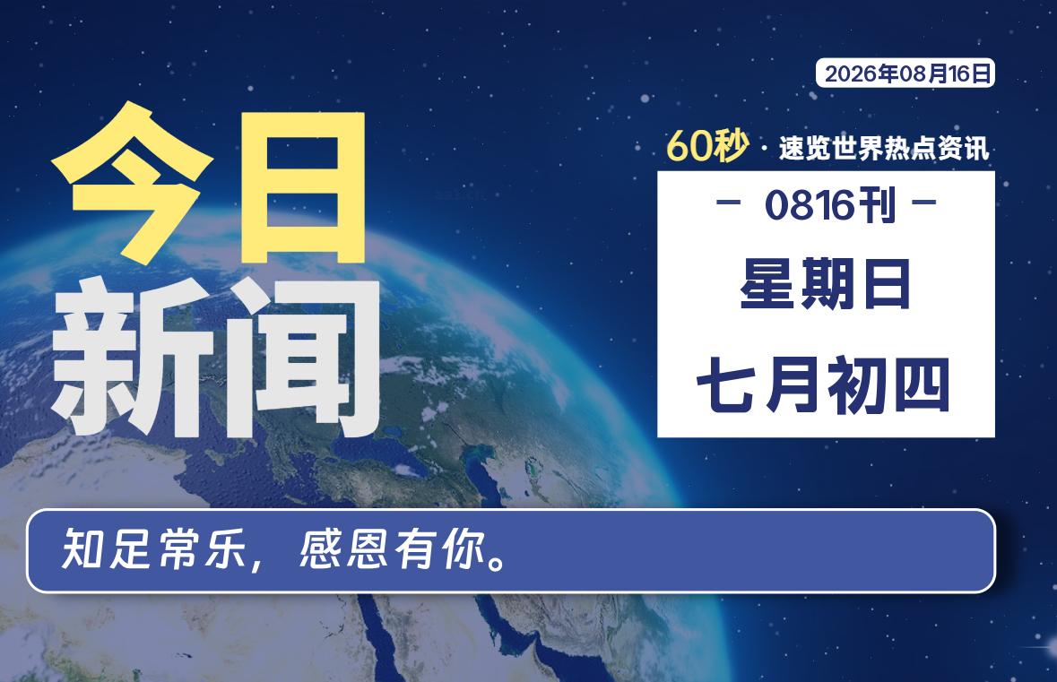 08月16日，星期日，每天60秒读懂全世界！-品小先项目发源地-品小先-项目发源地