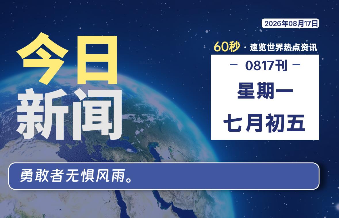 08月17日,星期一,每天60秒读懂全世界!-品小先项目发源地-品小先-项目发源地
