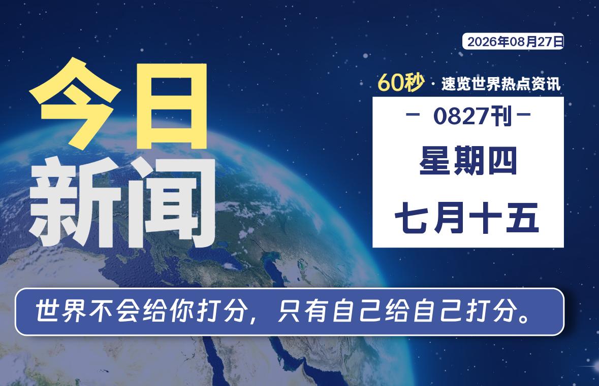 08月27日,星期四,每天60秒读懂全世界!-品小先项目发源地-品小先-项目发源地