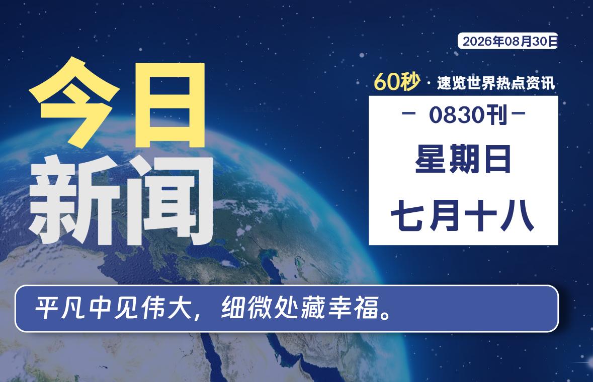 08月30日,星期日,每天60秒读懂全世界!-品小先项目发源地-品小先-项目发源地
