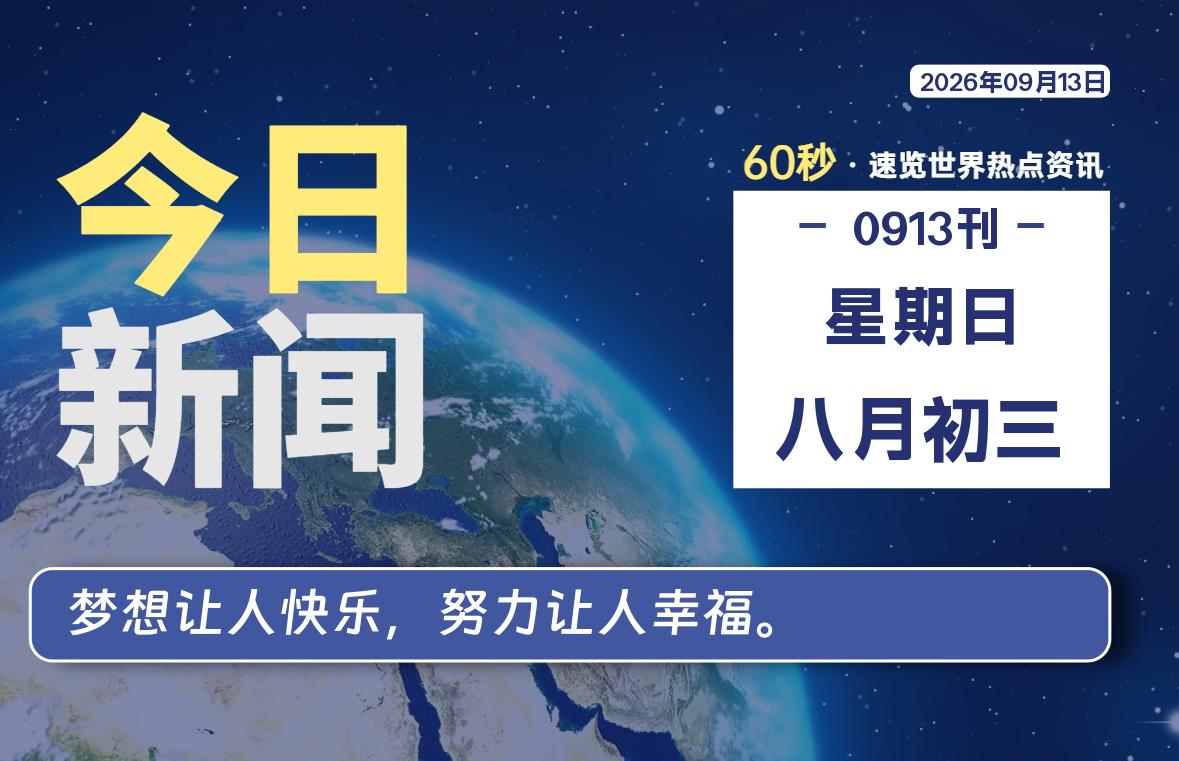 09月13日，星期日，每天60秒读懂全世界！-品小先项目发源地-品小先-项目发源地