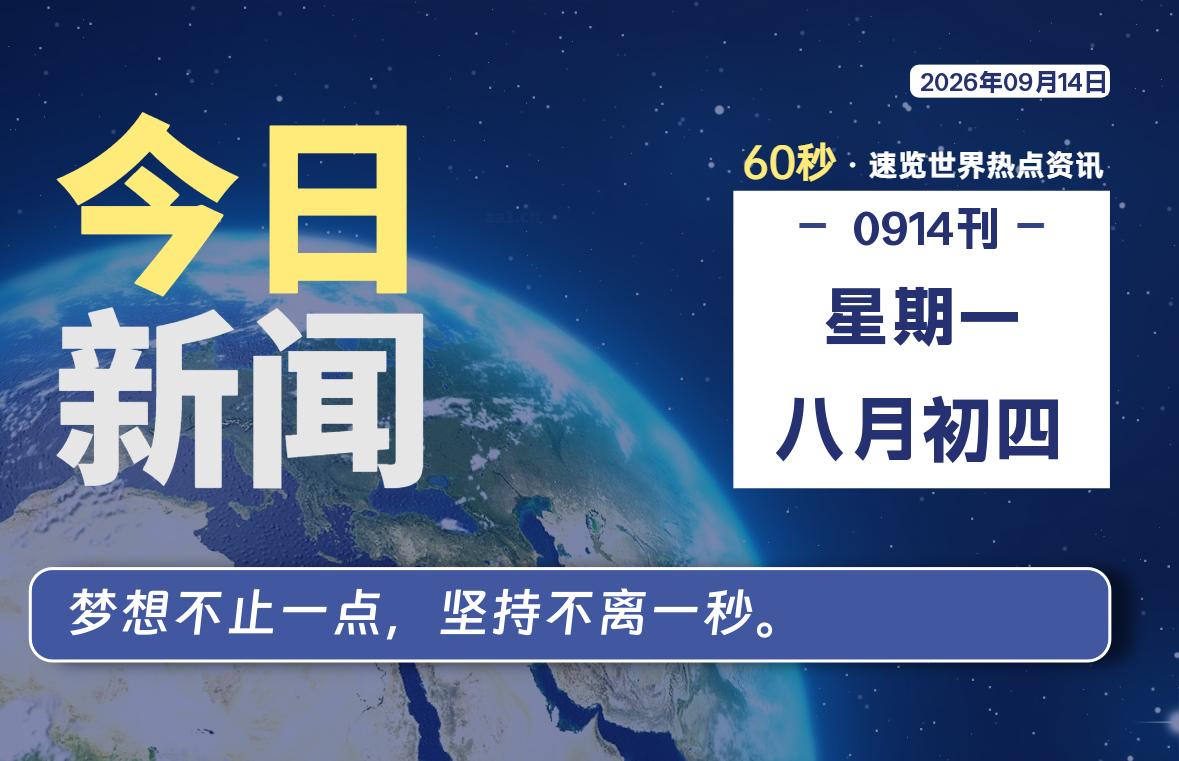 09月14日，星期一，每天60秒读懂全世界！-品小先项目发源地-品小先-项目发源地