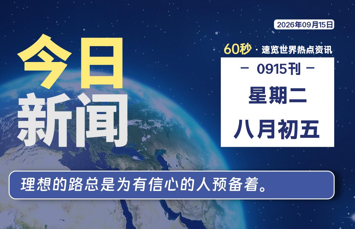09月15日,星期二,每天60秒读懂全世界!-品小先项目发源地-品小先-项目发源地