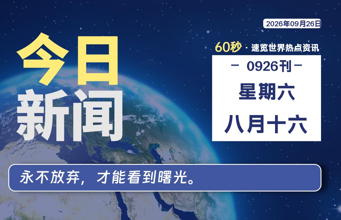 09月26日,星期六,每天60秒读懂全世界!-品小先项目发源地-品小先-项目发源地