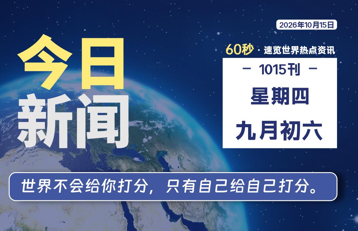 10月15日,星期四,每天60秒读懂全世界!-品小先项目发源地-品小先-项目发源地